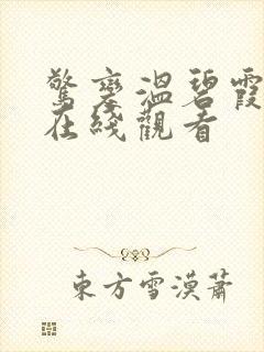 惊变温碧霞电影在线观看