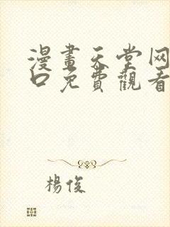 漫画天堂网站入口免费观看 漫画天堂网站入口免费观看