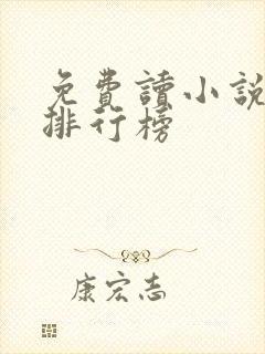免费读小说软件排行榜