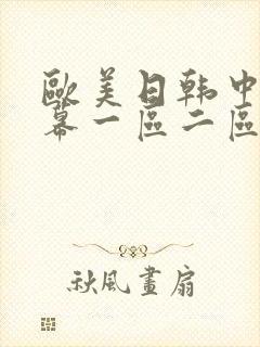欧美日韩中文字幕一区二区
