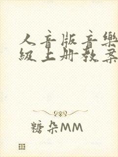 人音版音乐七年级上册教案 人音版音乐七年级上册教案