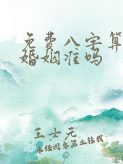 免费八字算命算婚姻准吗