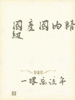 国产国内精品三级