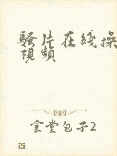 骚片在线操美女视频 骚片在线操美女视频