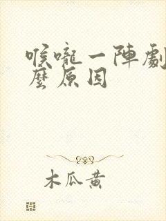 喉咙一阵剧痛什么原因