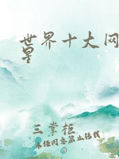 世界十大网球巨星
