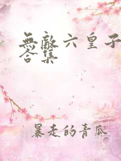 无敌六皇子短剧合集