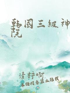 韩国三级神马影院