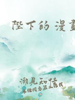 陛下的 漫画