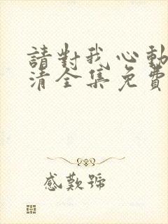 请对我心动吧高清全集免费观看