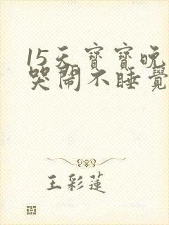 15天宝宝晚上哭闹不睡觉怎么回事