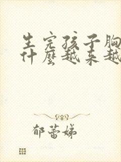 生完孩子胸部为什么越来越小