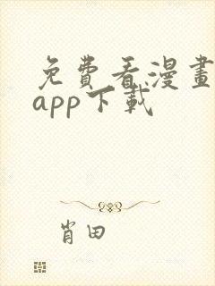 免费看漫画软件app下载
