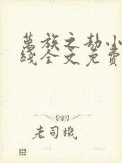 万族之劫小说在线全文免费阅读