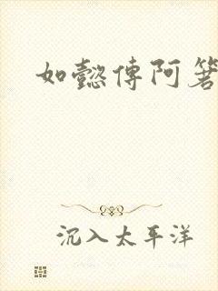 如懿传阿箬