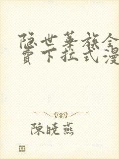 隐世华族全集免费下拉式漫画
