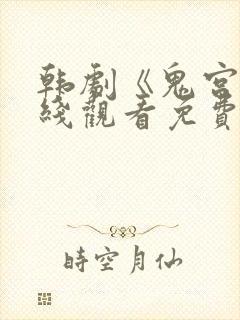 韩剧《鬼宫》在线观看免费