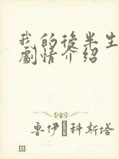 我的后半生分集剧情介绍