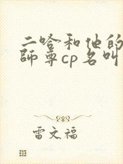 二哈和他的白猫师尊cp名叫什么