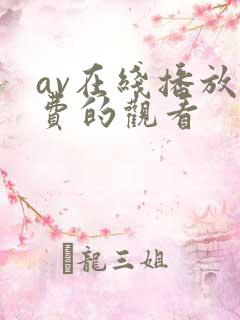 av在线播放免费的观看