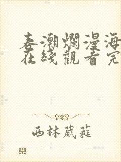 春潮烂漫海棠红在线观看完整版