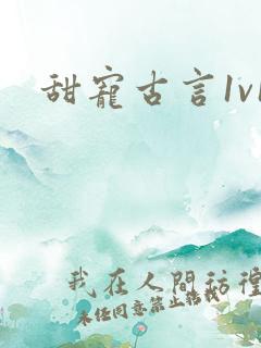 甜宠古言1v1