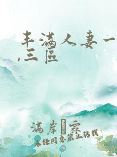 丰满人妻一,二,三区