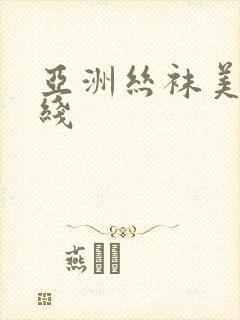 亚洲丝袜美脚在线