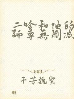 二哈和他的白猫师尊无删减阅读全文