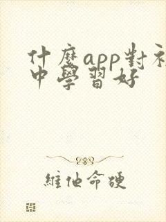 什么app对初中学习好