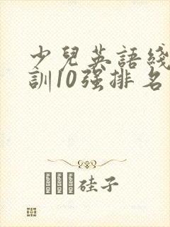 少儿英语线上培训10强排名
