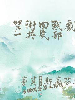咒术回战剧场版一共几部