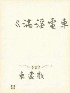 《满淫电车》