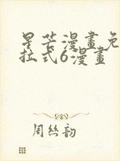 星芒漫画免费下拉式6漫画