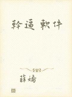 干逼 软件