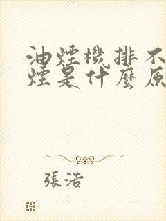 油烟机排不出油烟是什么原因 油烟机排不出油烟是什么原因