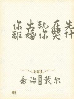 你出轨在先,我离婚你哭什么 第135章