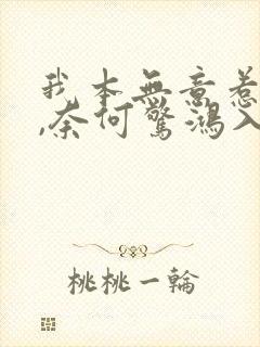 我本无意惹惊鸿,奈何惊鸿入我心的意思