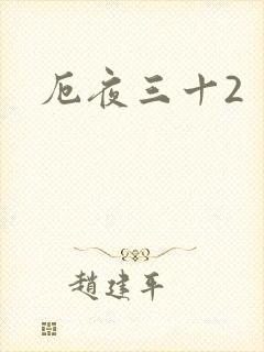 厄夜三十2