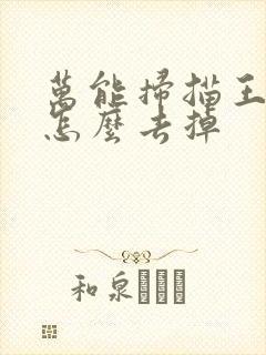 万能扫描王水印怎么去掉