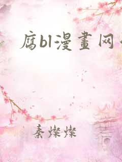 腐bl漫画网站