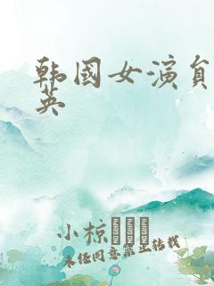 韩国女演员李世英