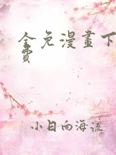 全免漫画下载免费