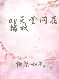 av天堂网在线播放