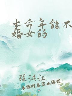 本命年能不能结婚女的