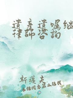 遗产遗嘱继承找律师咨询