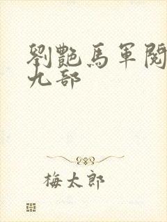 刘艳马军阅读第九部