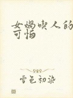 女娲吃人的照片可怕