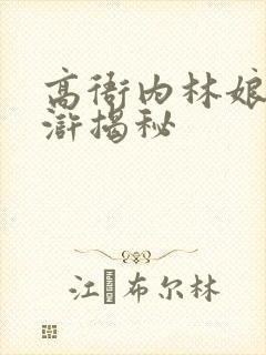 高衙内林娘子水浒揭秘