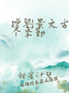 赠刘景文古诗哪个季节